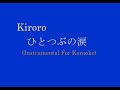 Kiroro『ひとつぶの涙』オフボーカル&ピアノ練習用
