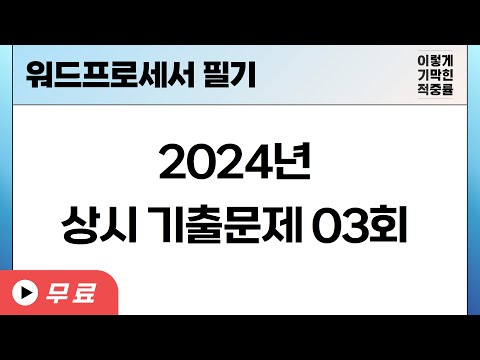 [<strong>워드프로세서</strong> 필기] 2024년 상시 기출문제 03회
