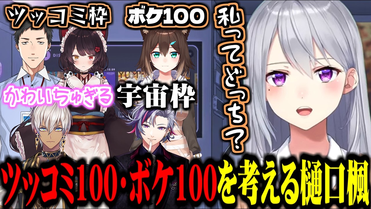 にじさんじのツッコミ100枠・ボケ100枠のライバーを考える樋口楓【にじさんじ切り抜き/樋口楓】