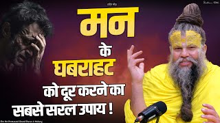 मन के घबराहट को दूर करने का सबसे सरल उपाय |The simplest solution to remove nervousness from the mind