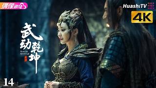 [4K Multi-sub]《武动乾坤》第14集丨杨洋 张天爱 吴尊 王丽坤 释小龙 柳岩 Martial Universe EP14【捷成华视偶像剧场】