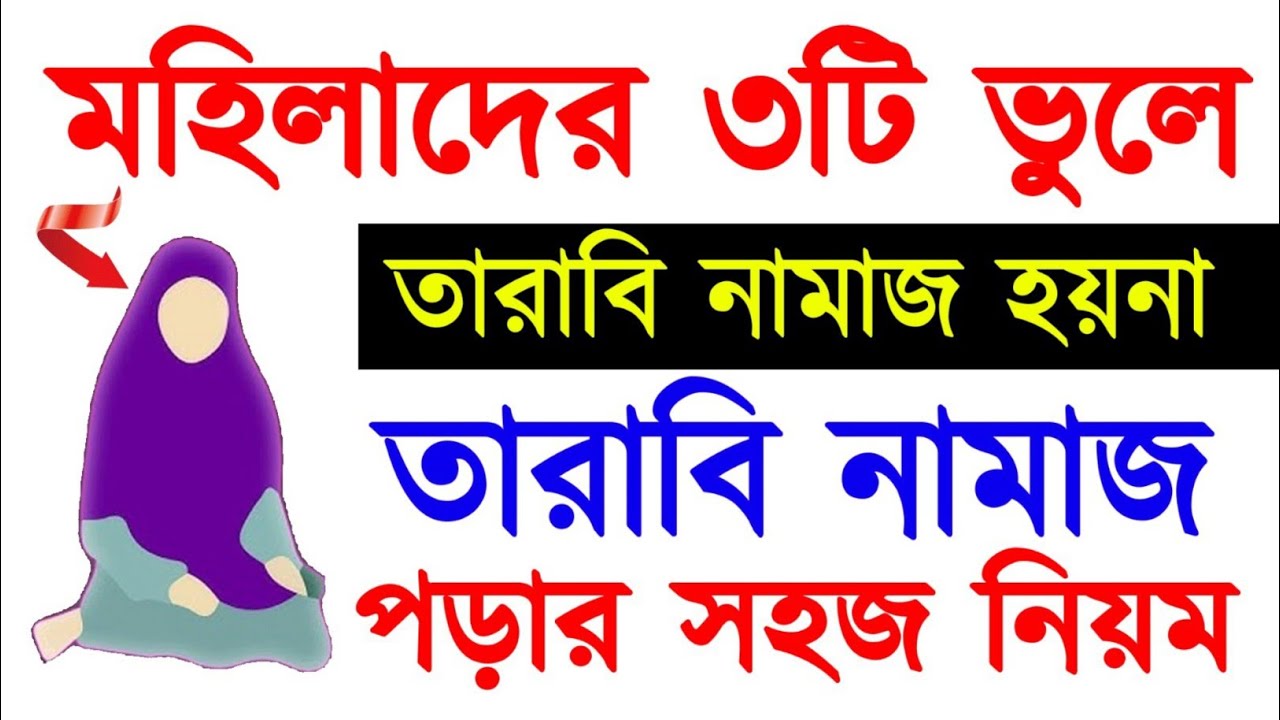 মহিলাদের ৩টি ভুলে তারাবি নামাজ হয়না তারাবি নামাজ পড়ার সহজ নিয়ম | Three mistakes of Tarawih..