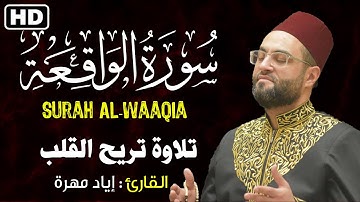 سورة الواقعة كاملة || تلاوة تريح القلب💚😴|| القارئ إياد مهرة
