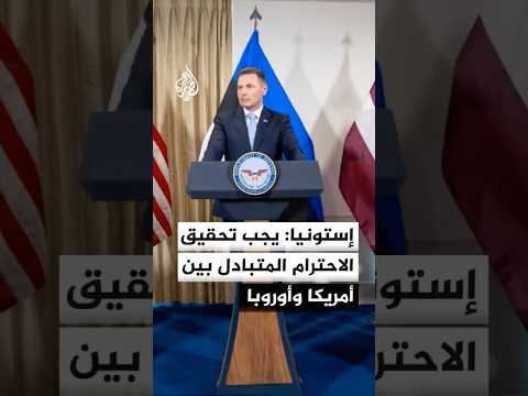 وزير الدفاع الإستوني: يجب تحقيق الاحترام المتبادل بين الولايات المتحدة وأوروبا
