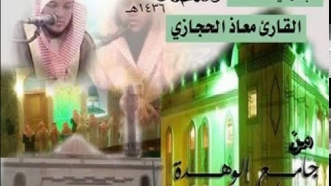 فجريات القارئ معاذ الحجازي أواخر سورة البقرة من جامع الوهدة لعام 1436هـ
