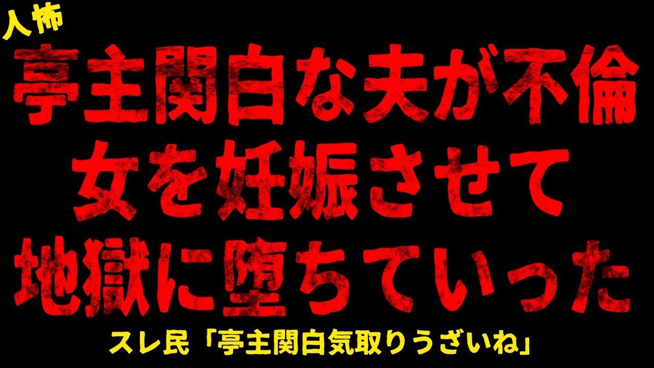 【2chヒトコワ】亭主関白な夫が不倫女を妊娠させて地獄に堕ちていった【ホラー】【人怖スレ】