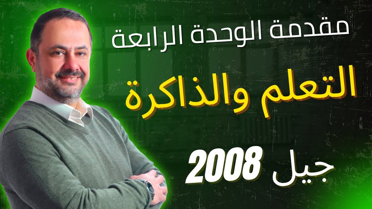 مقدمة الوحدة الرابعة التعلم والذاكرة #علم_النفس #الاردن #جيل_2008