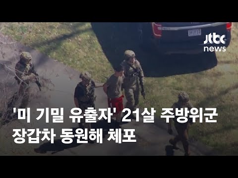 &amp;#39;미 기밀 유출자&amp;#39; 장갑차 동원해 체포…<strong>21살</strong> 주방위군 일병 / JTBC News
