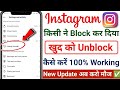 Kisi Ne Instagram Par Block Kr Diya Khud Ko Unblock Kaise Kare |How To Unblock Yourself On Instagram