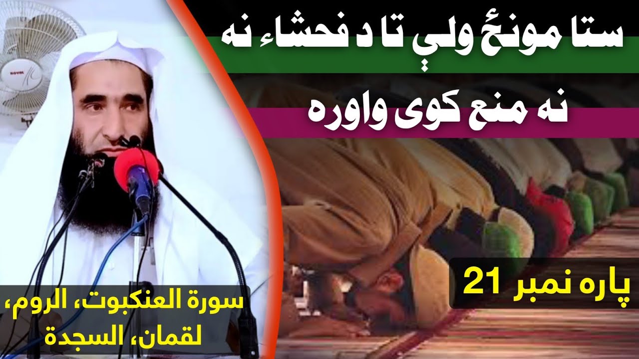 Para No. 21- Sheikh Abdul Hameed Kambat - Why your salath doesn't forbid you from doing sins?