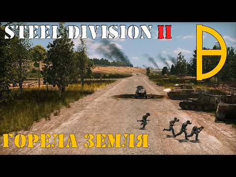Видео: Steel Division 2 Тяжелый танковый бой!
