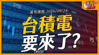 台積電要來了?｜【浦男搜股】EP.389