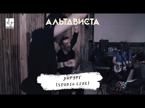 АЛЬТАВИСТА – Хирург (Live)