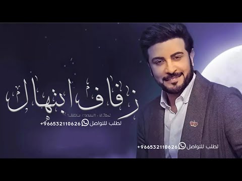 زفه باسم ابتهال فقط ماجد المهندس بدون موسيقى لطلب بدون حقوق