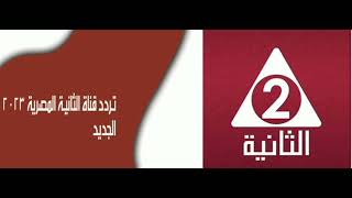 تردد قناة الثانية المصرية الجديد على النايل سات 2023 “Frequency channel Althanya