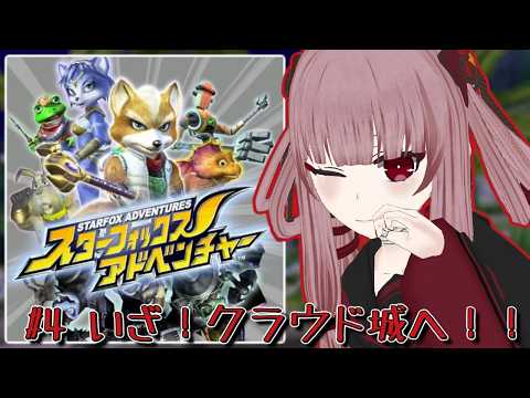 【#スターフォックスアドベンチャー】#4 いざクラウド城へ！！大好きなマップ！！！【#VTuber】