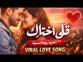 قلبي اختارك Arabic Romantic Song 2026 Viral Love Song Destiny Love Music قلبي اختارك Arabic Romantic Song 2026 Viral Love Song Destiny Love Music