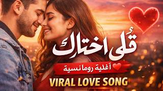 قلبي اختارك                                                                       - اسمعها