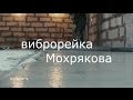 виброрейка Мохрякова