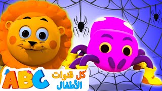 أناشيد الروضة | أغنية العنكبوت | Kindergarten Songs | Itsy Bitsy | All Babies Channel-Arabic