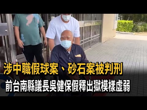 涉中職假球案、砂石案被判刑 前台南縣議長吳健保假釋出獄模樣虛弱－民視新聞