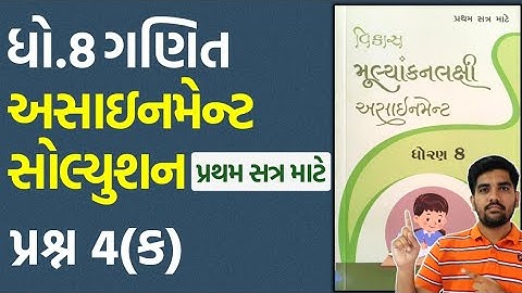 dhoran 8 ganit assignment solution 2023 પ્રશ્ન.4(ક) | std 8 maths assignment solution 2023 sem 1