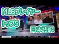 【現地の反応】【日本語訳】MLBプレイヤートップ5！大谷の順位を巡って紛糾する現地識者たち #MLB #大谷翔平 #プレイヤーランキング