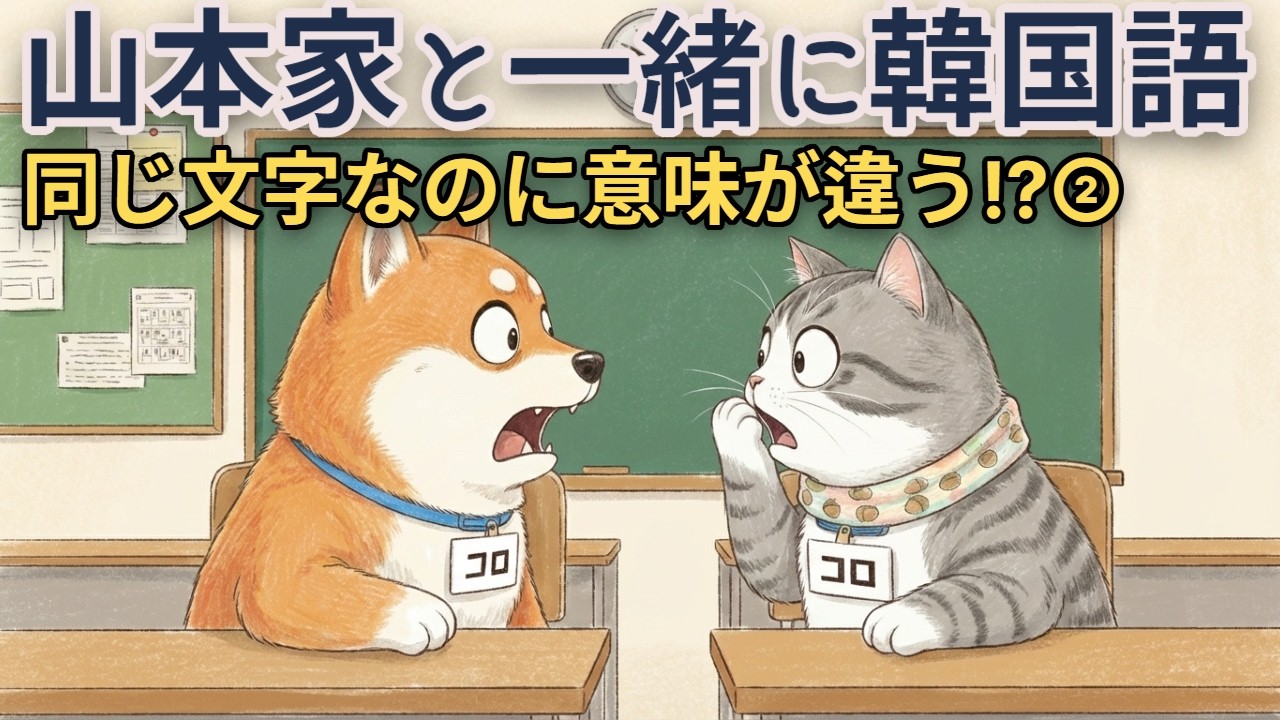 山本家の韓国語🟣プラス  ｜ 同じ文字 , 違う意味 ②