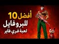 افضل 10 اكواد بروفايل في لعبة فري فاير
