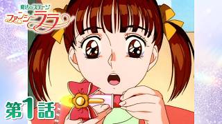 「みほ、華麗なる変身！」第1話 | 魔法のステージファンシーララ | スタジオぴえろ【公式】
