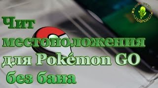 Чит местоположения для Pokémon GO без бана Чит местоположения для Pokémon GO без бана