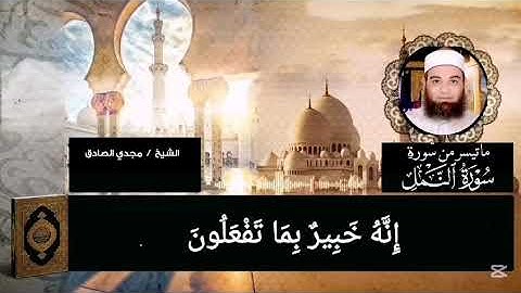 ما تيسر من سورة النمل ٢ | الشيـخ / مجـدي الصــادق