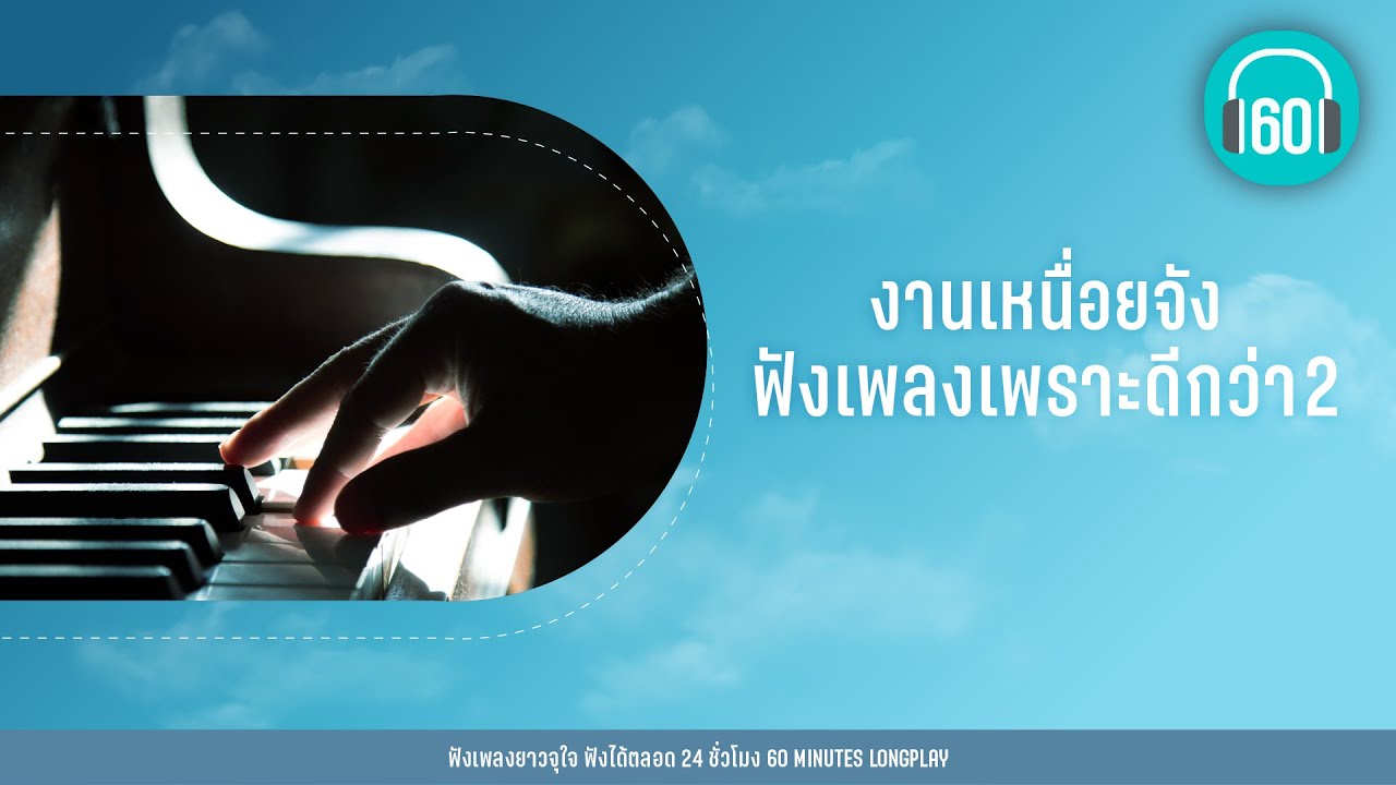 งานเหนื่อยจัง ฟังเพลงเพราะดีกว่า2 [Good Morning Teacher,บทสุดท้าย,คือเธอใช่ไหม]【LONGPLAY】