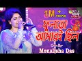 Phool to amari chilo  anutap  alka yagnik  live cover by monalisha das