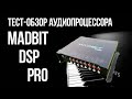 Тест-обзор аудиопроцессора MadBit DSP PRO.