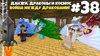 Данжи, Драконы и Космос #38 | Война между нашими Драконами! ВЫЖИВАНИЕ С МОДАМИ В МАЙНКРАФТЕ Данжи, Драконы и Космос #38 | Война между нашими Драконами! ВЫЖИВАНИЕ С МОДАМИ В МАЙНКРАФТЕ