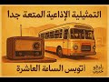 The 10 O Clock Bus Unforgettable Moments 