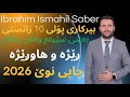 ڤیدۆیی نوێ بیرکاری پۆلی 10ی زانستی بەشی سێیەم وانەی یەکەم 