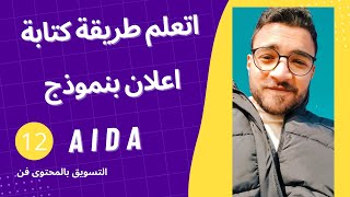 طريقة كتابة محتوى اعلاني copywriting نموذج AIDA | التسويق بالمحتوى فن 12