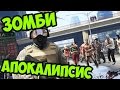 GTA 5 (ГТА 5) - ЗОМБИ АПОКАЛИПСИС