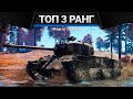 ЛУЧШИЕ ПРЕМИУМ ТАНКИ ТРЕТЬЕГО РАНГА в War Thunder