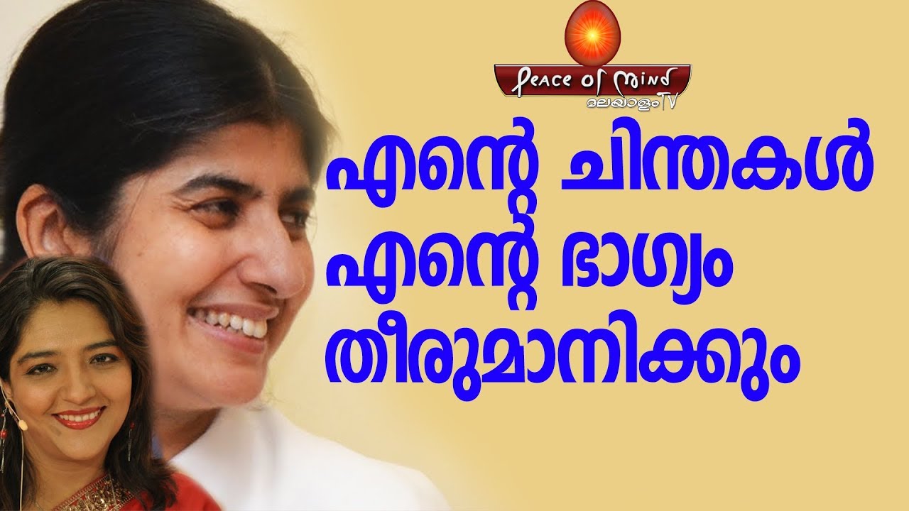 ചിന്തിക്കുമ്പോൾ സൂക്ഷിക്കുക - thoughts becomes your destiny