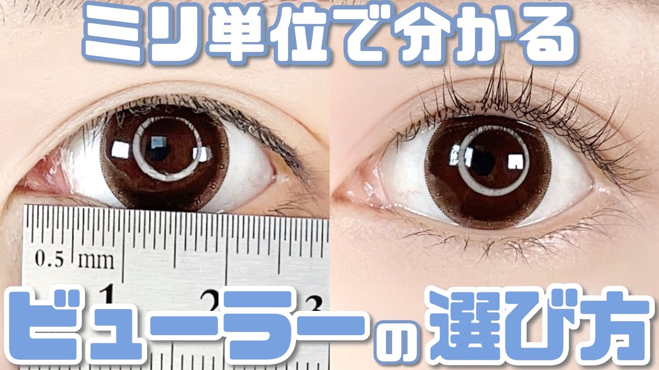 【ビューラーの選び方】目のサイズの測り方＆14種徹底比較！自分に合うビューラーが見つかる動画♡