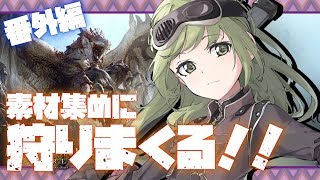 番外編【モンハンワールド】ざくざく討伐！素材集めの旅に出る【森中花咲/にじさんじ】