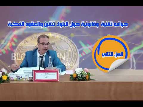 الجزء الثاني جوانب تقنية وقانونية حول البلوك تشين والعقود الذكية