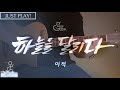 하늘을 달리다 이적 연주 L Acoustic Guitar Cover L 통기타 커버 하늘을 달리다 이적 연주 L Acoustic Guitar Cover L 통기타 커버