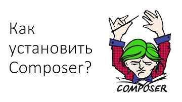 Как установить Composer?
