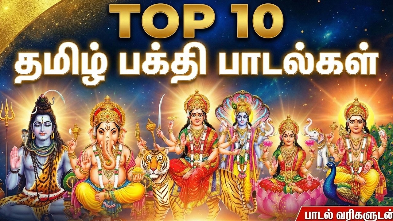 Top 10 பக்தி சிறப்பு பாடல்கள்|தினமும் கேளுங்கள் பக்தி சிறப்பு பாடல்கள் | All Gods Bakthi Padalgal