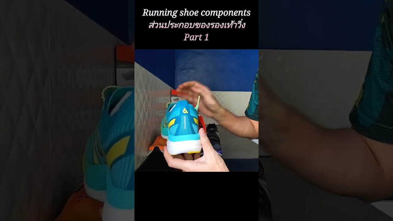ส่วนประกอบรองเท้าวิ่ง Part I Running shoe components