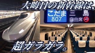 【大晦日の新幹線】超ガラガラなこだま号に乗ってきた。